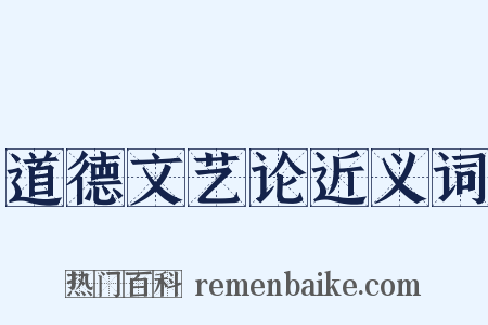 道德文艺论近义词是什么意思的图片